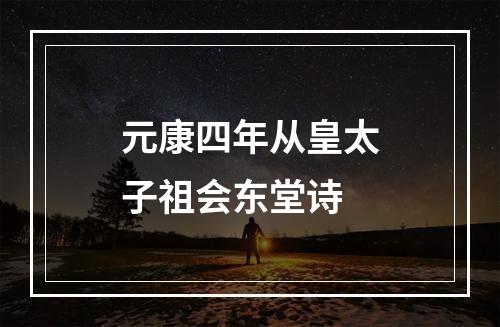 元康四年从皇太子祖会东堂诗