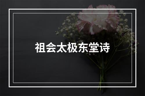 祖会太极东堂诗