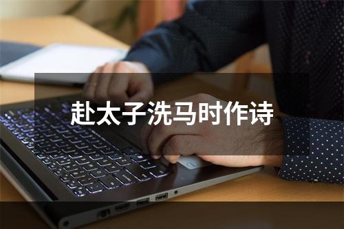 赴太子洗马时作诗