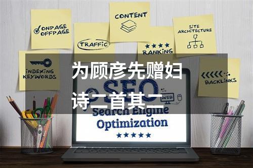 为顾彦先赠妇诗二首其二