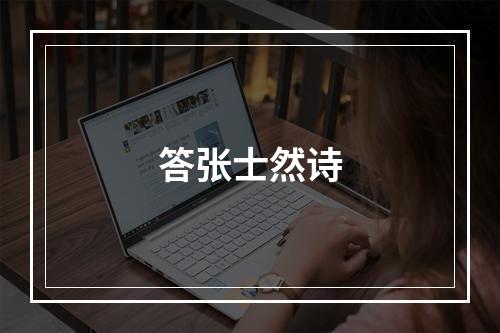 答张士然诗
