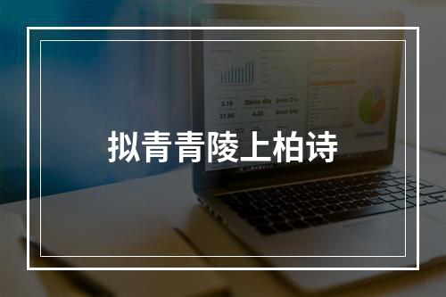 拟青青陵上柏诗