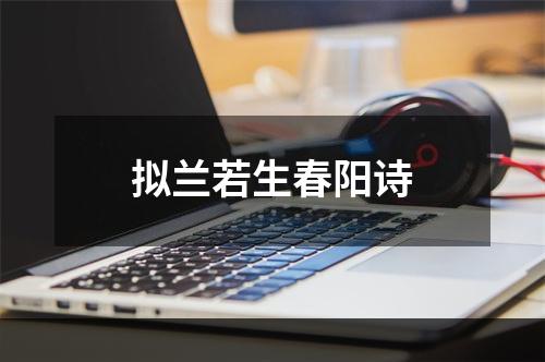 拟兰若生春阳诗