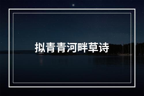 拟青青河畔草诗