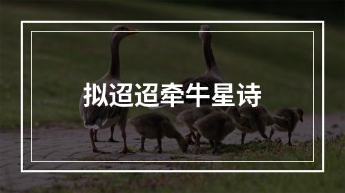 拟迢迢牵牛星诗