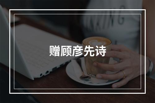 赠顾彦先诗