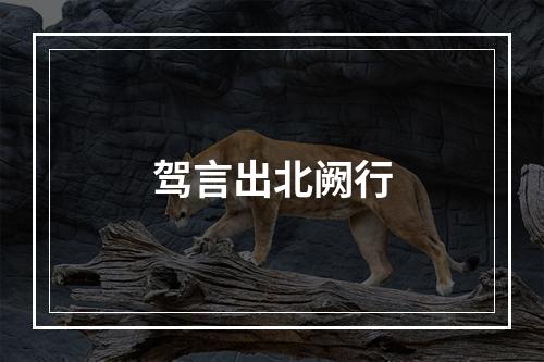 驾言出北阙行