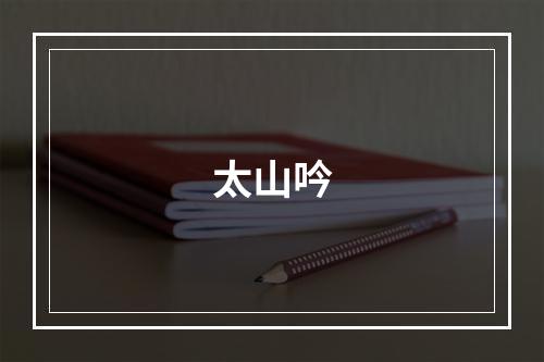 太山吟