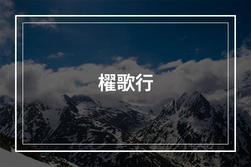 櫂歌行