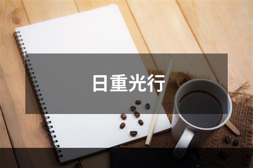 日重光行