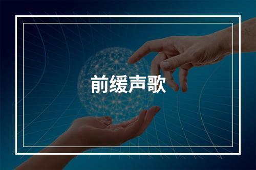 前缓声歌