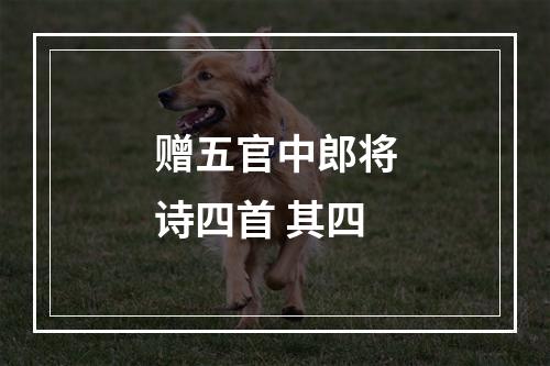 赠五官中郎将诗四首 其四