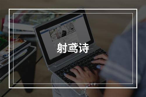 射鸢诗