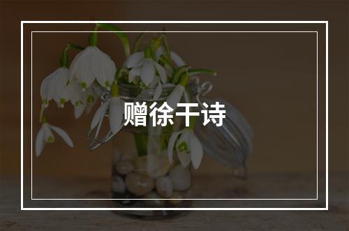赠徐干诗