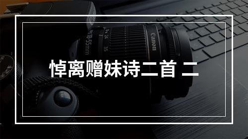 悼离赠妹诗二首 二
