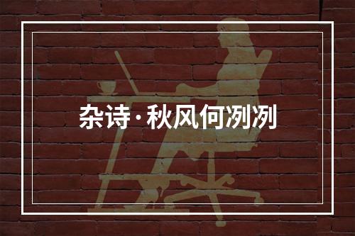 杂诗·秋风何冽冽