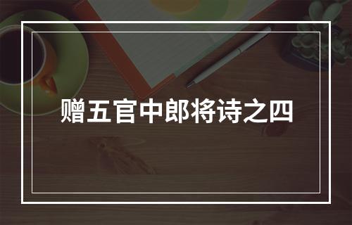 赠五官中郎将诗之四