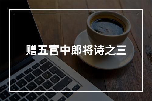 赠五官中郎将诗之三