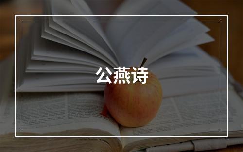 公燕诗