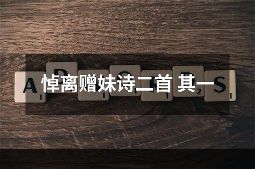 悼离赠妹诗二首 其一