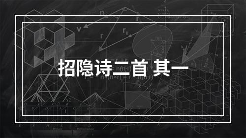 招隐诗二首 其一