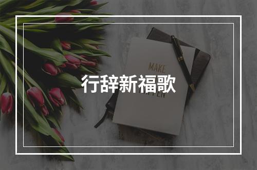 行辞新福歌