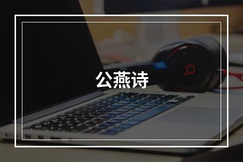 公燕诗