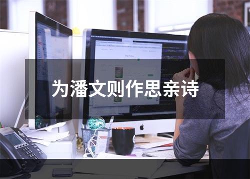 为潘文则作思亲诗