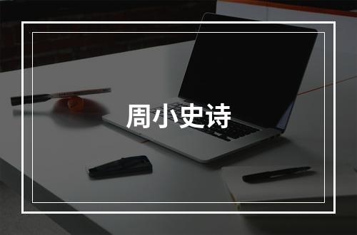 周小史诗