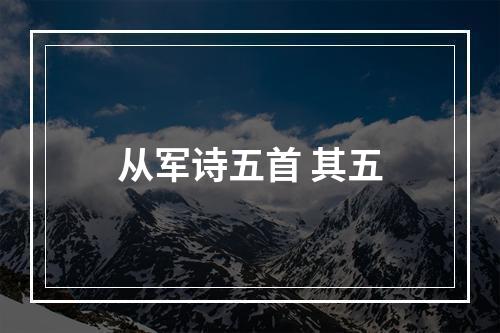 从军诗五首 其五