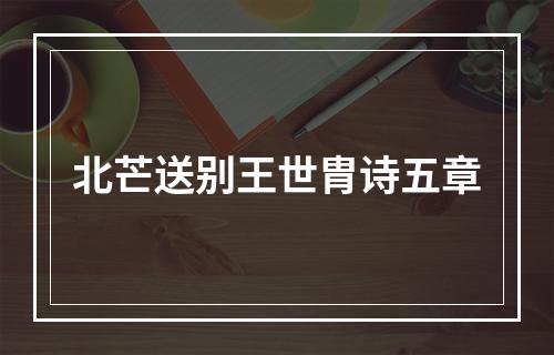 北芒送别王世胄诗五章