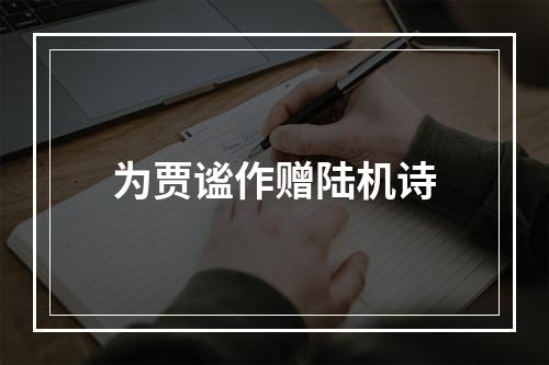 为贾谧作赠陆机诗