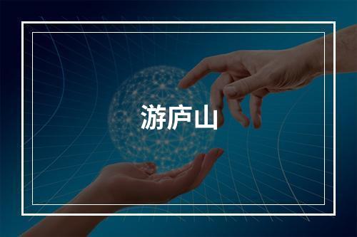 游庐山