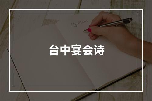 台中宴会诗