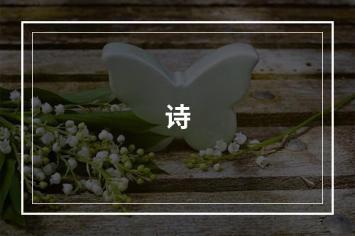 诗