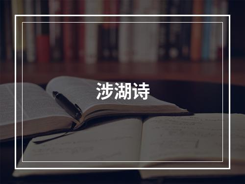 涉湖诗