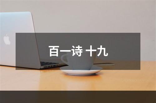 百一诗 十九