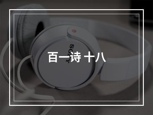 百一诗 十八