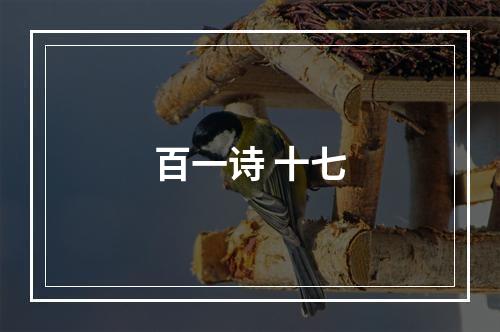 百一诗 十七