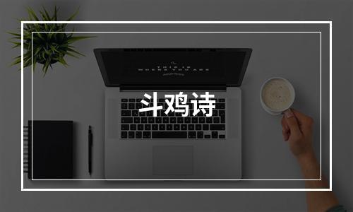 斗鸡诗