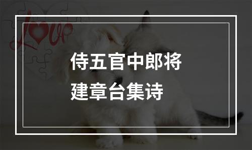 侍五官中郎将建章台集诗