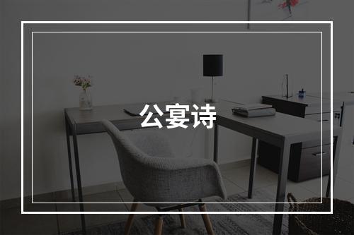 公宴诗