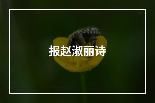 报赵淑丽诗