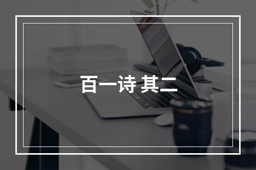 百一诗 其二