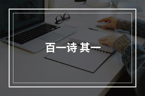 百一诗 其一