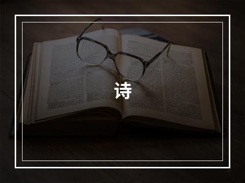 诗