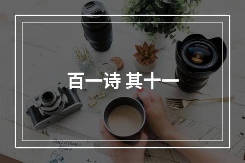 百一诗 其十一