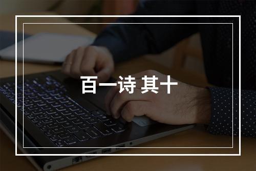 百一诗 其十