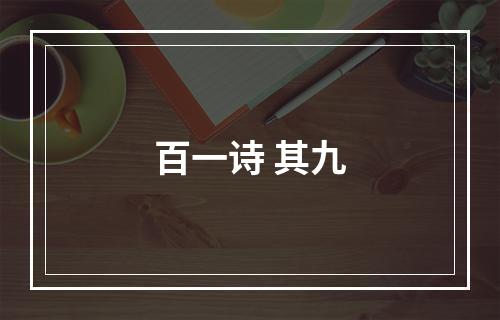 百一诗 其九