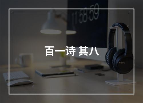 百一诗 其八